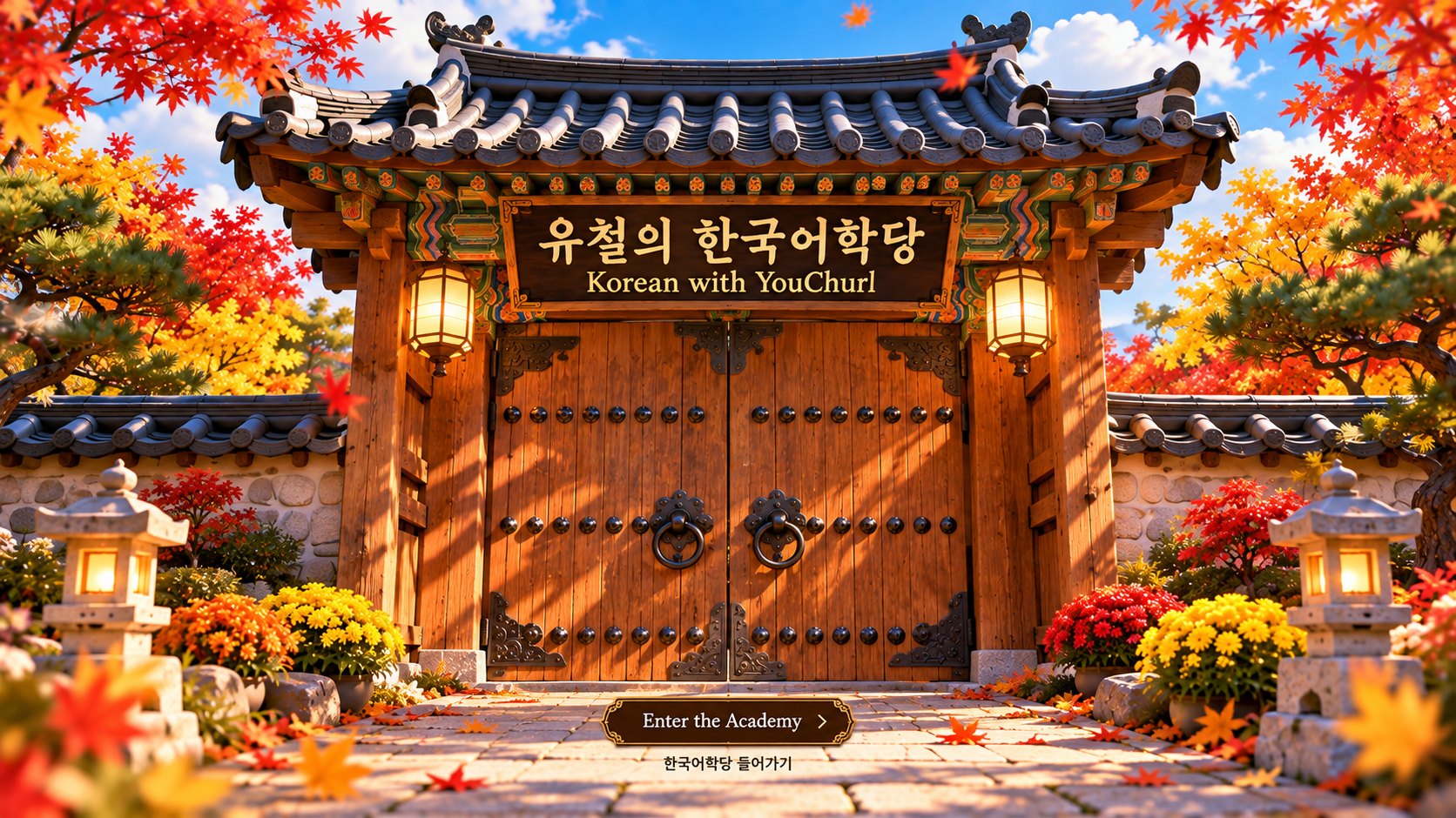 닫힌 솟을대문, 유철의 한국어학당 입구